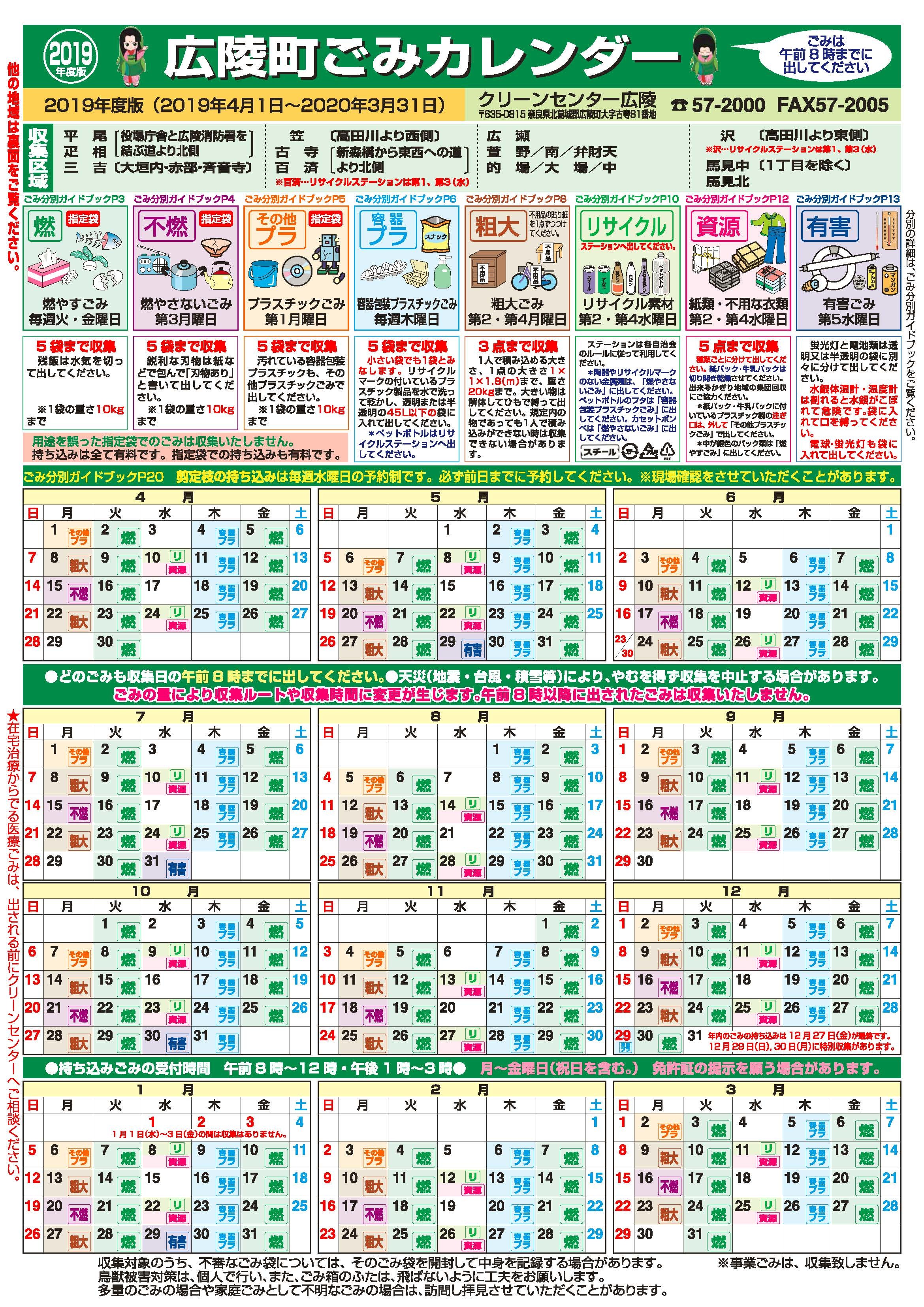 2019年度版広陵町ごみカレンダー緑面（挟み込みチラシ）赤面の収集地域以外