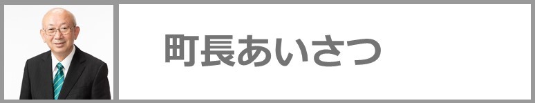 町長あいさつはこちらをクリック