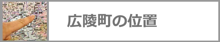 広陵町の位置はこちらをクリック