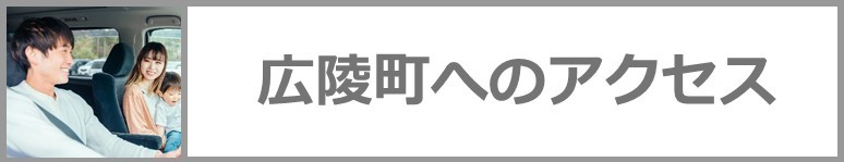 広陵町へのアクセスはこちらをクリック