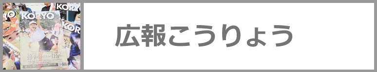 広報こうりょうについてはこちらをクリック