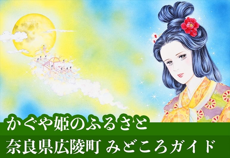 かぐや姫のふるさと奈良県広陵町みどころガイドのサムネイル