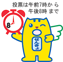 投票は午前7時から午後8時まで
