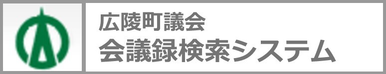 【外部サイト】広陵町議会　会議録検索システムのページへ移動します。