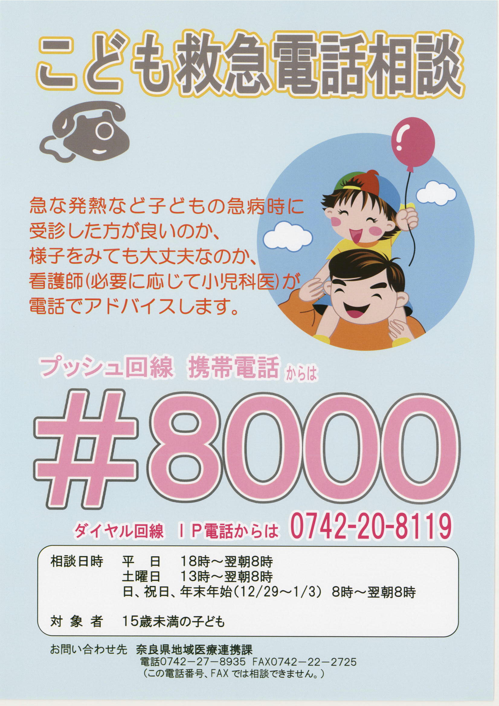 こども救急電話相談のポスター