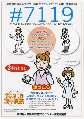 奈良県救急安心センター相談ダイヤルのポスター