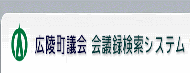 広陵町議会　会議録検索システムへのリンク画像