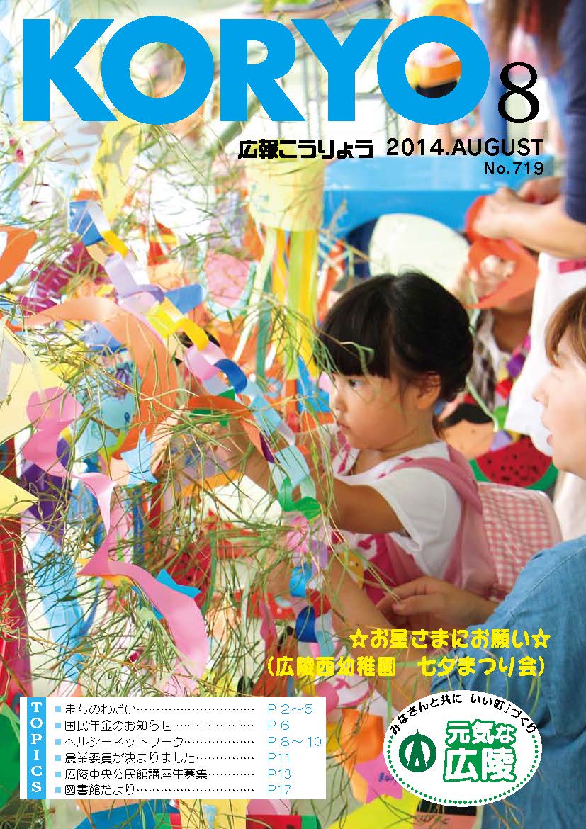広報こうりょう　平成26年8月1日号表紙