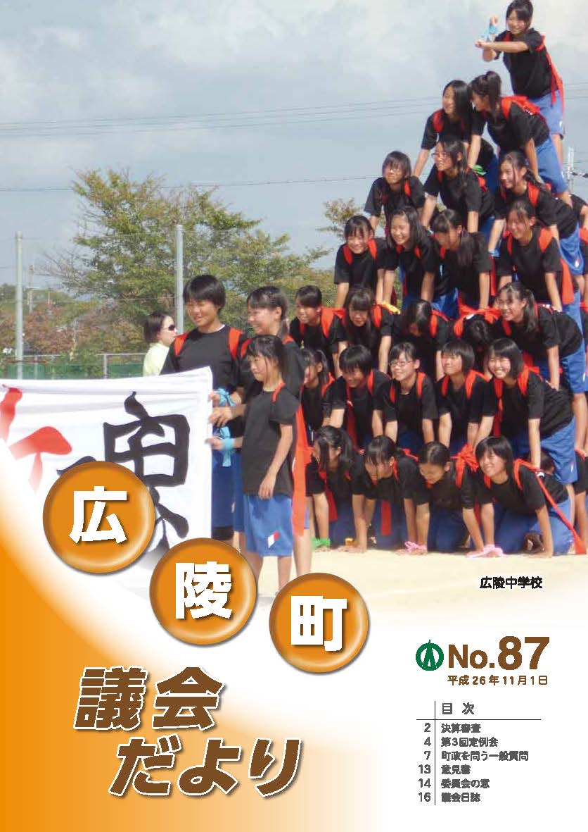 広陵町議会だより　第87号の表紙