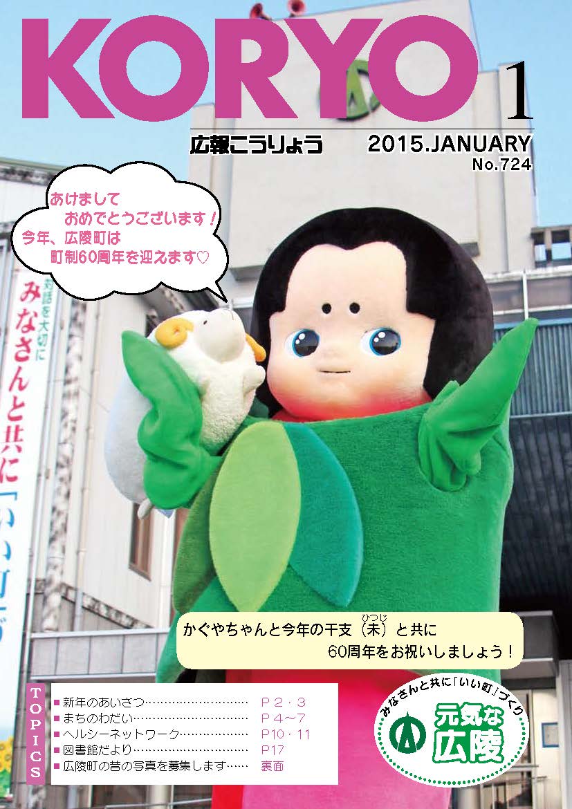 広報こうりょう　平成27年1月1日号表紙
