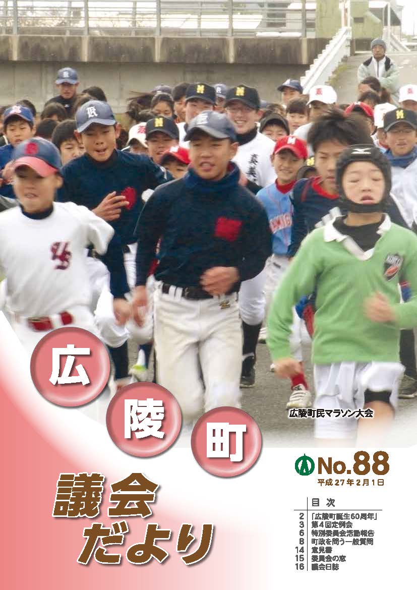 広陵町議会だより　第88号の表紙