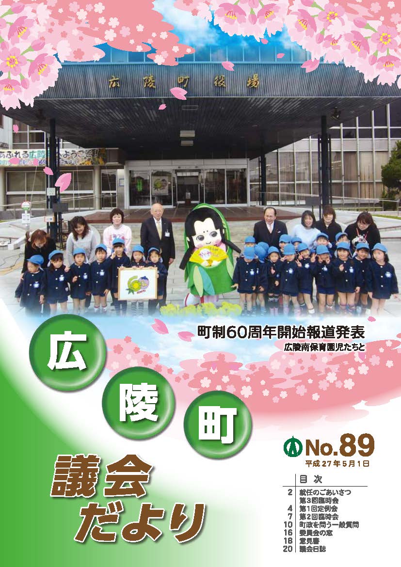 広陵町議会だより　第89号の表紙