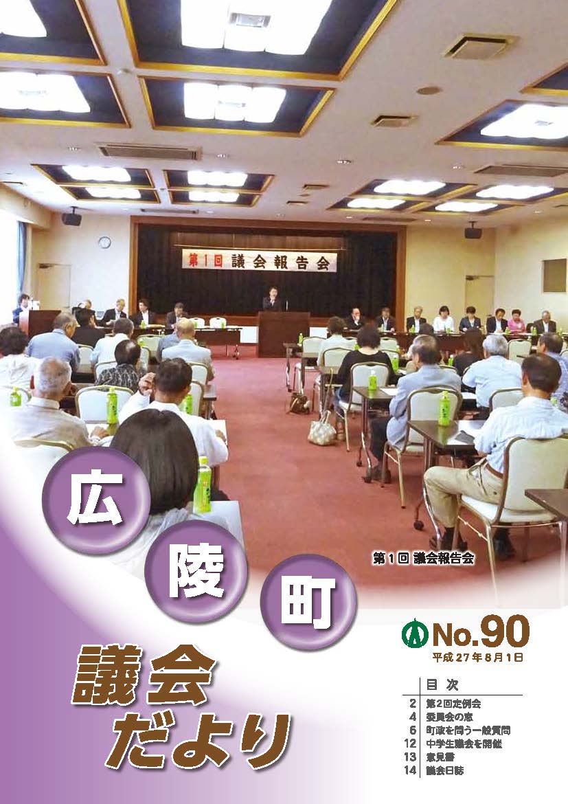 広陵町議会だより　第90号の表紙