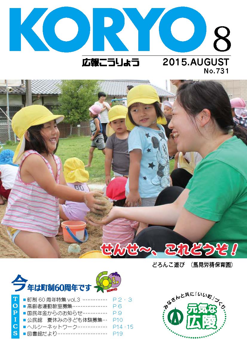 広報こうりょう　平成27年8月1日号表紙