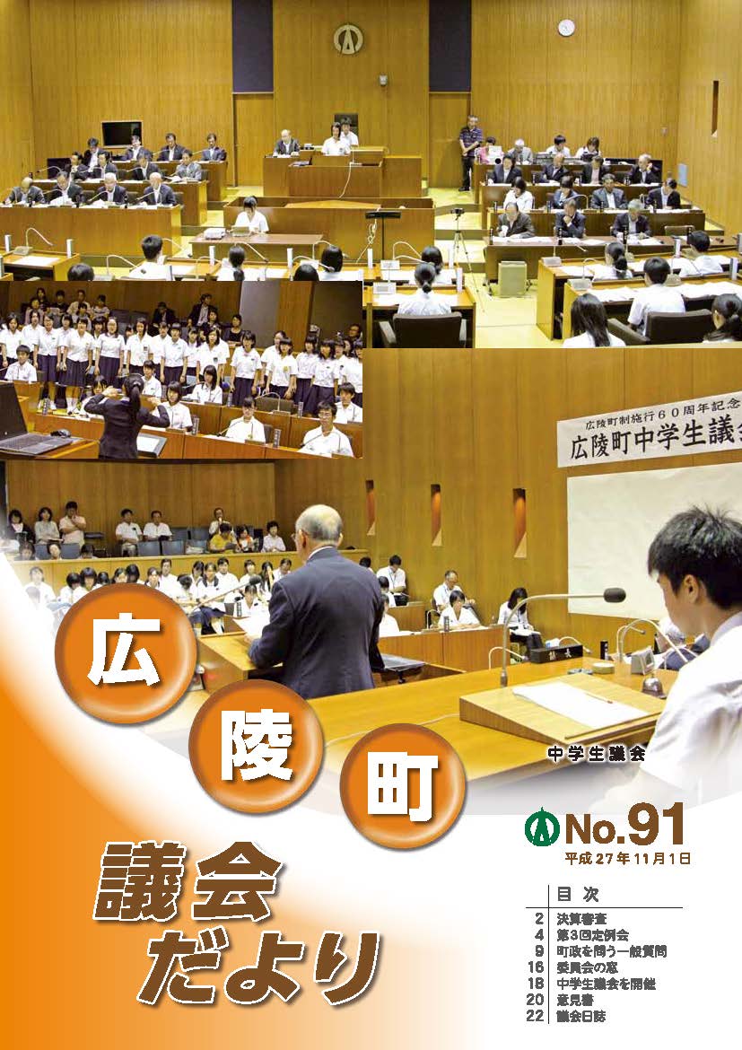 広陵町議会だより　第91号の表紙