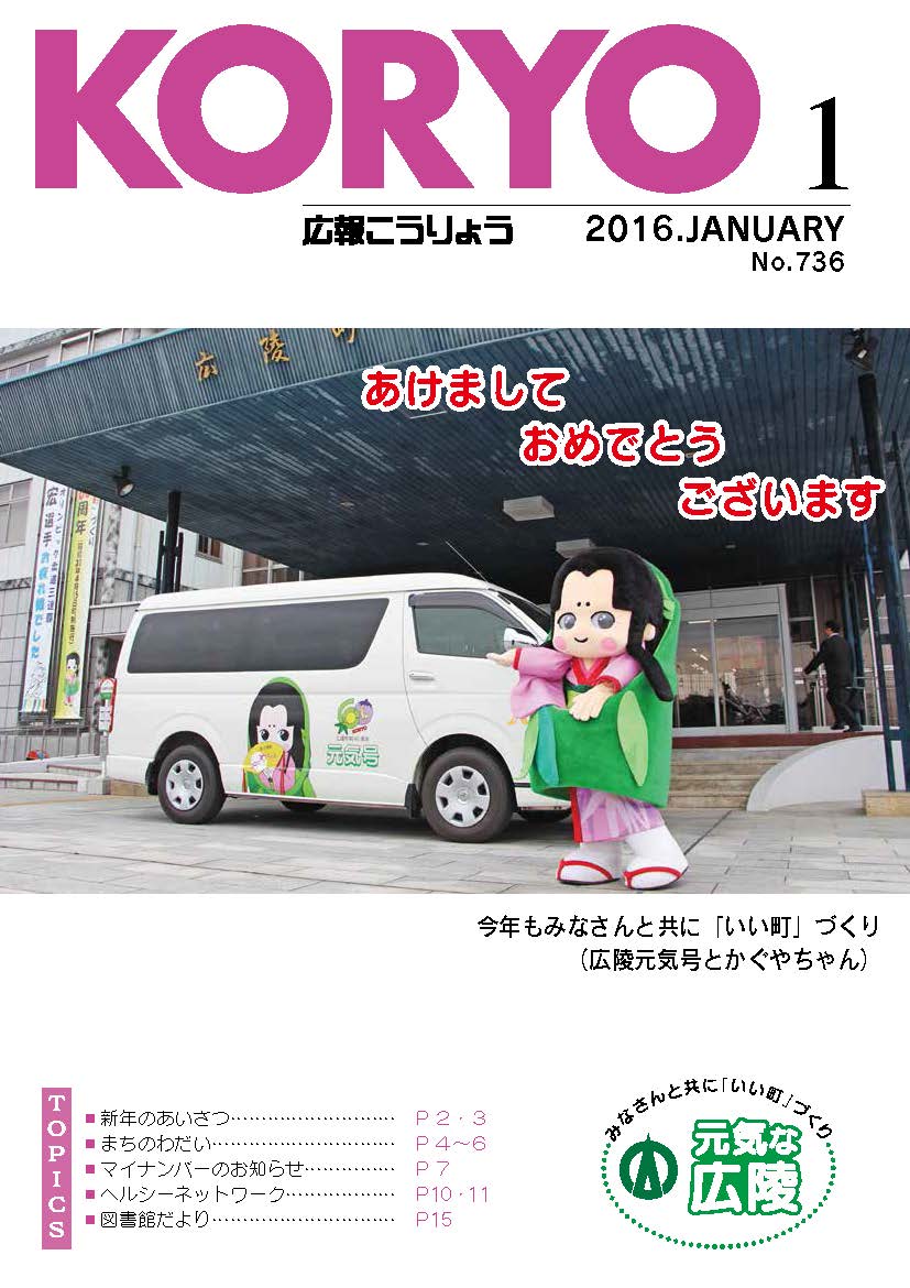 広報こうりょう　平成28年1月1日号表紙