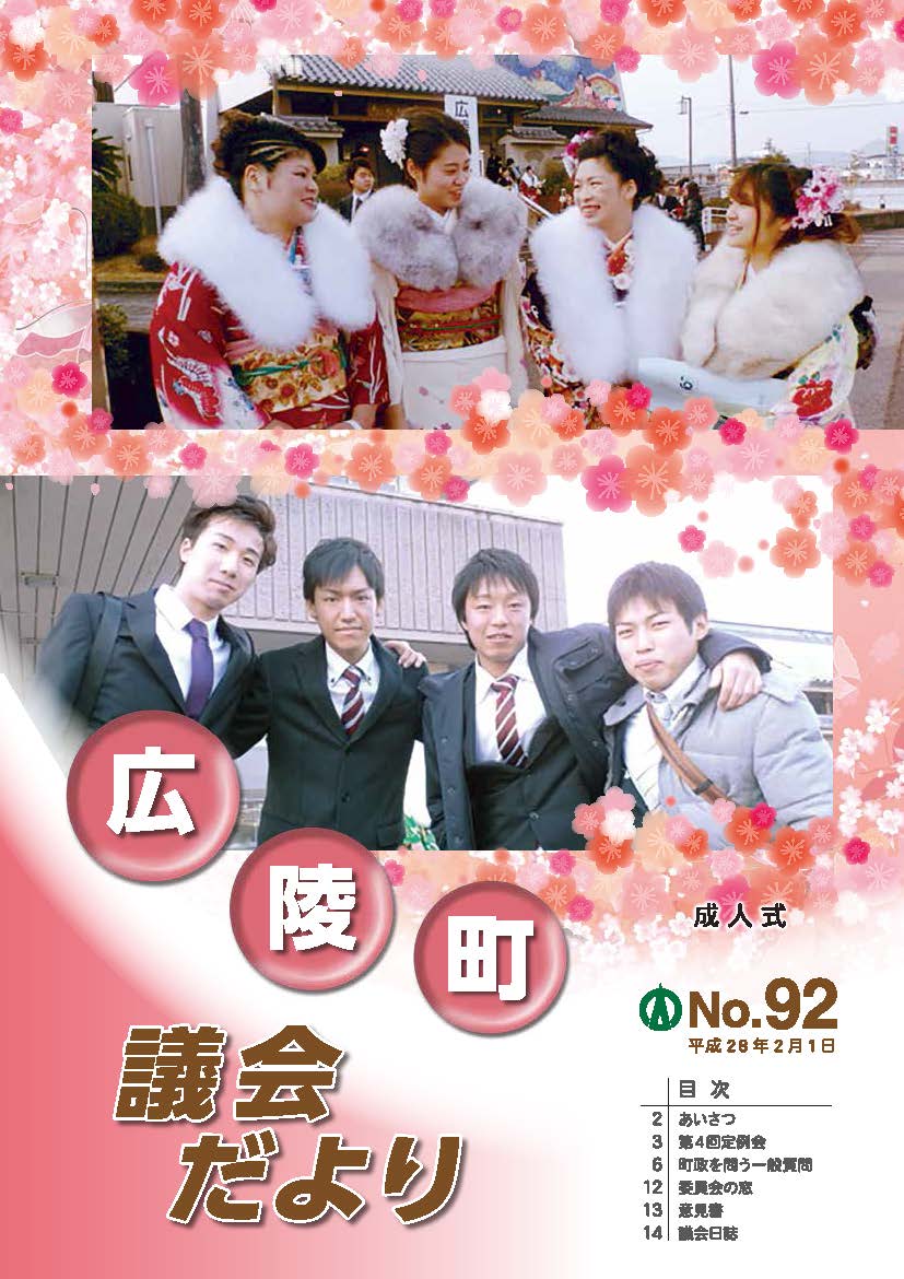 広陵町議会だより　第92号の表紙