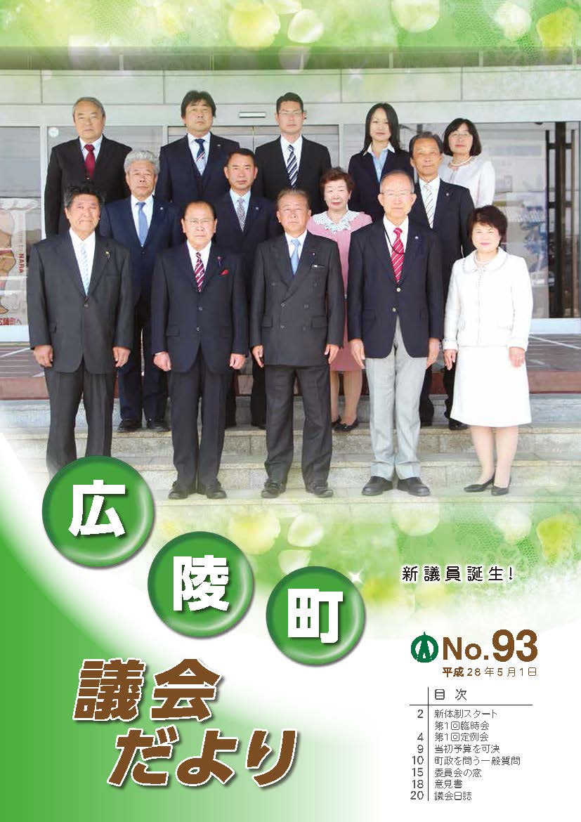 広陵町議会だより　第93号の表紙