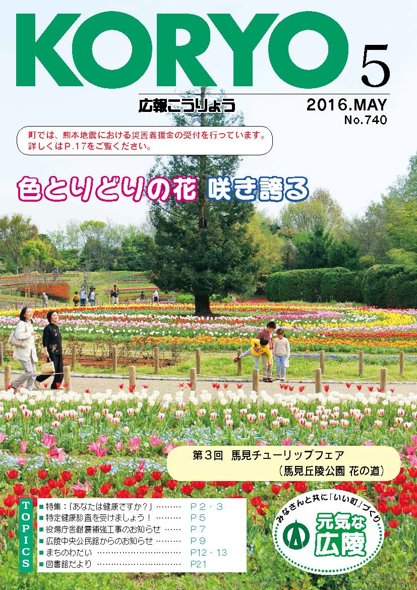 広報こうりょう　平成28年5月1日号表紙