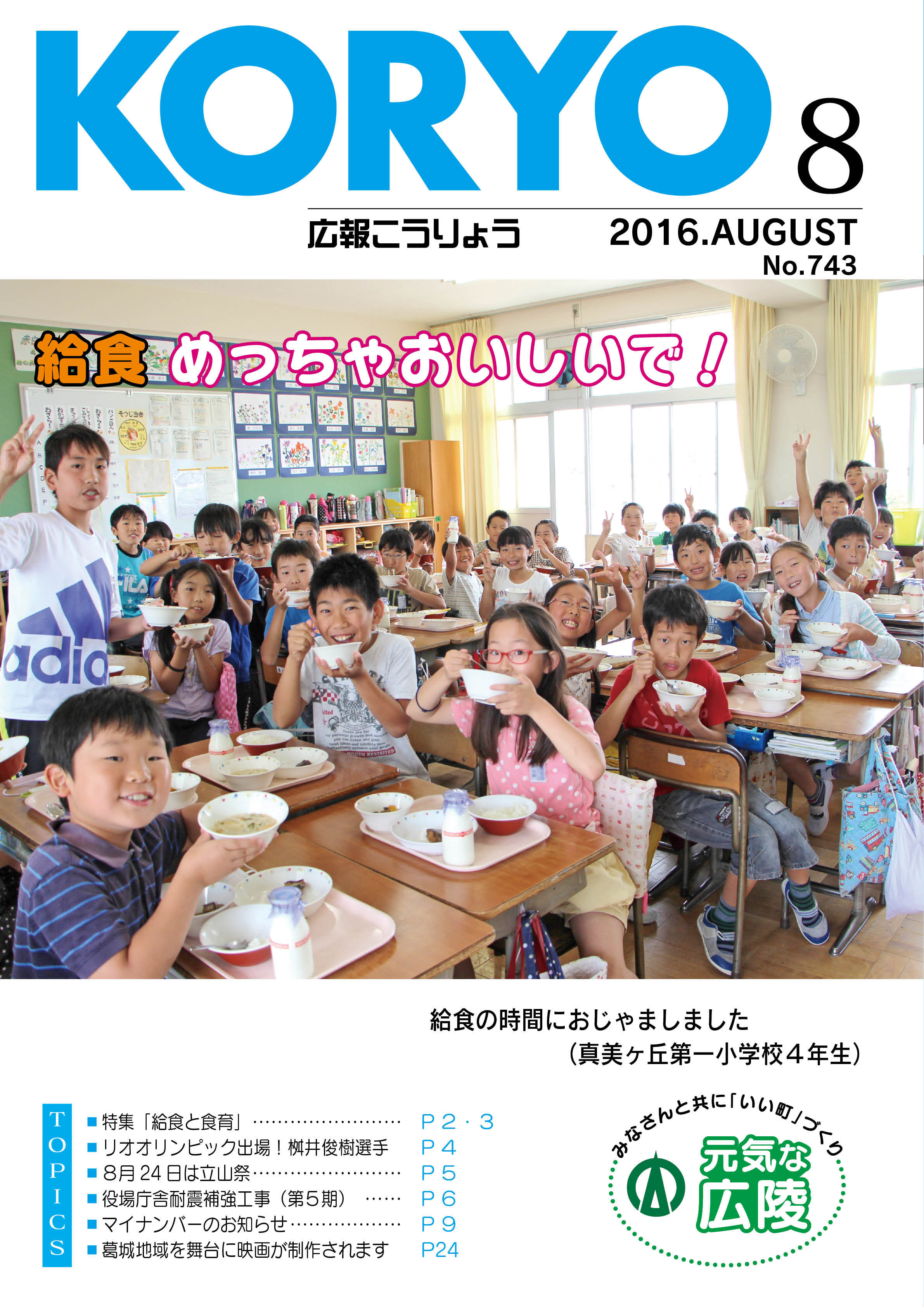広報こうりょう　平成28年8月1日号表紙