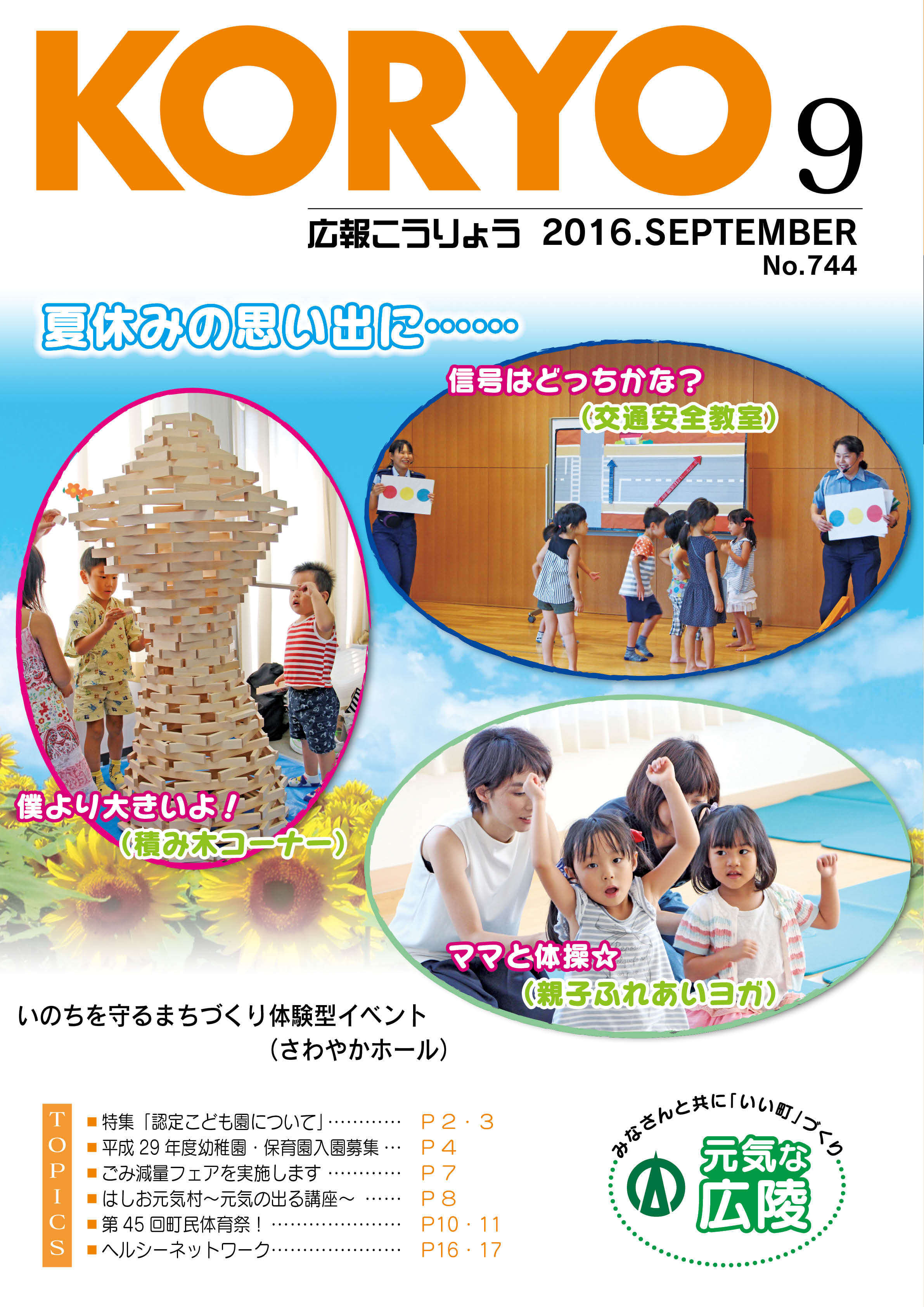 広報こうりょう　平成28年9月1日号表紙