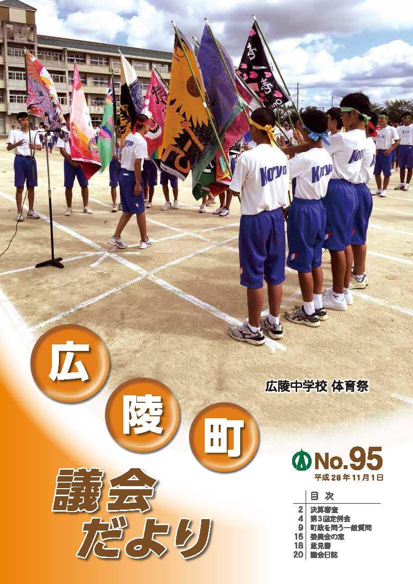 広陵町議会だより　第95号の表紙
