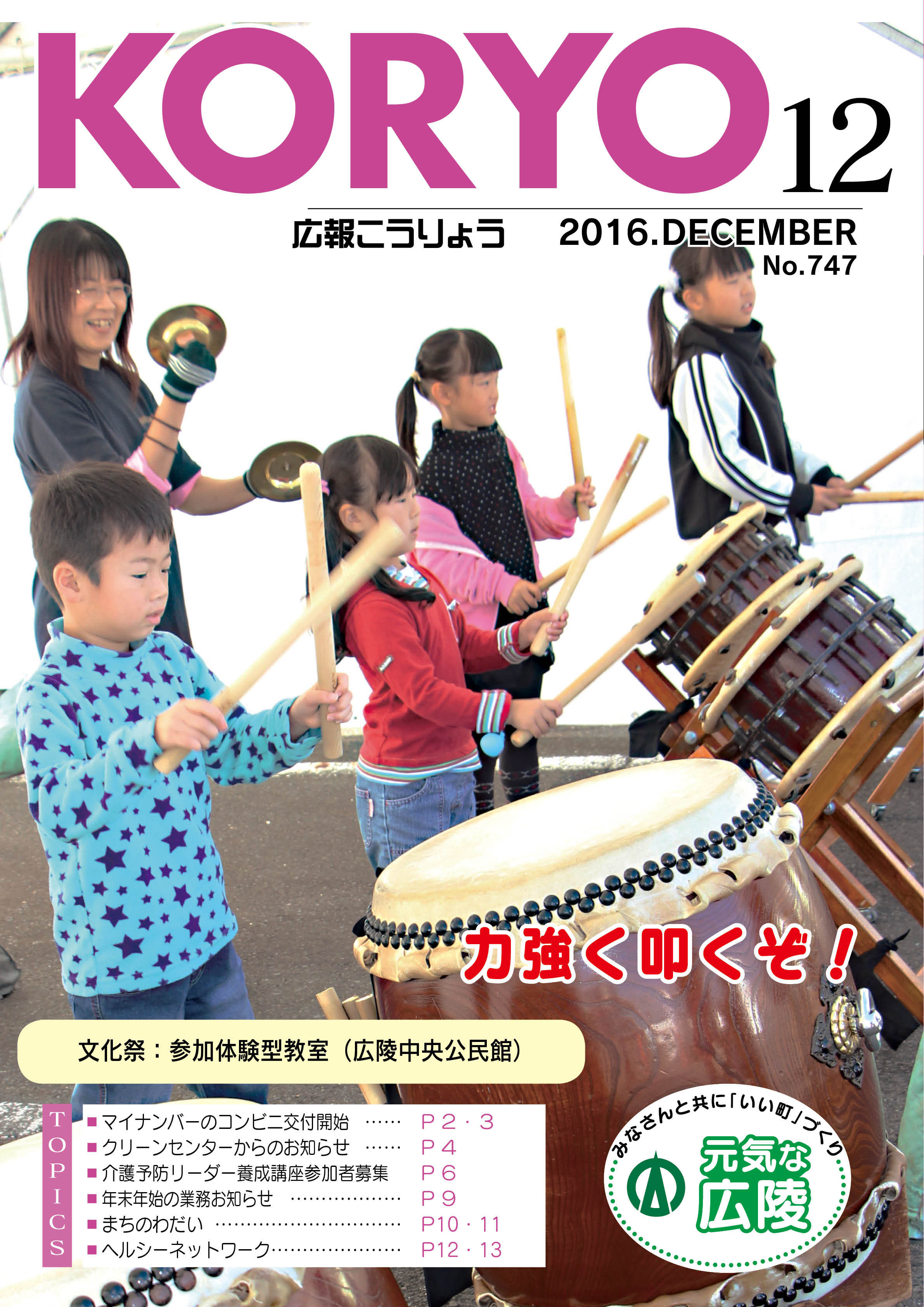 広報こうりょう　平成28年12月1日号表紙