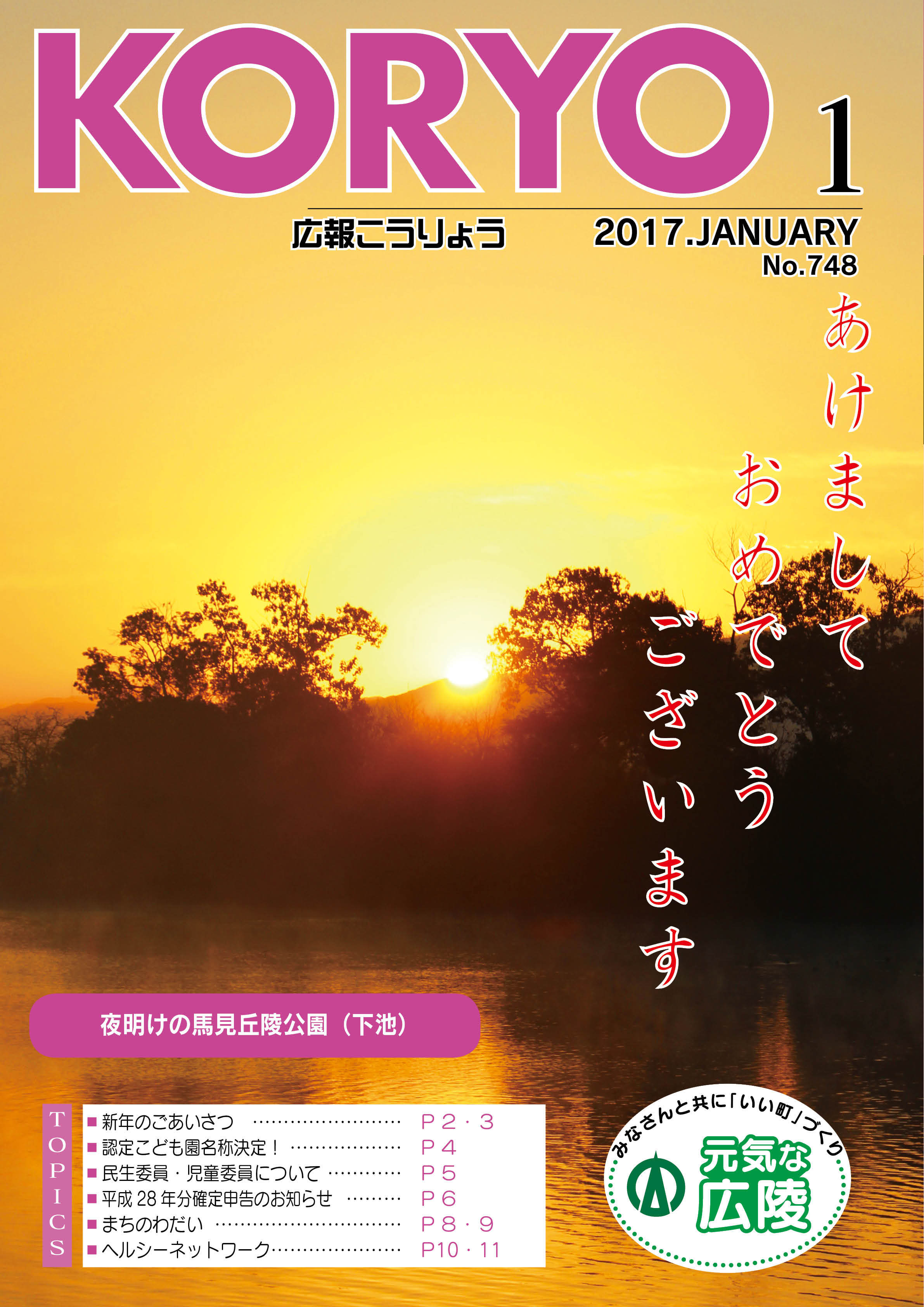 広報こうりょう　平成29年1月1日号表紙