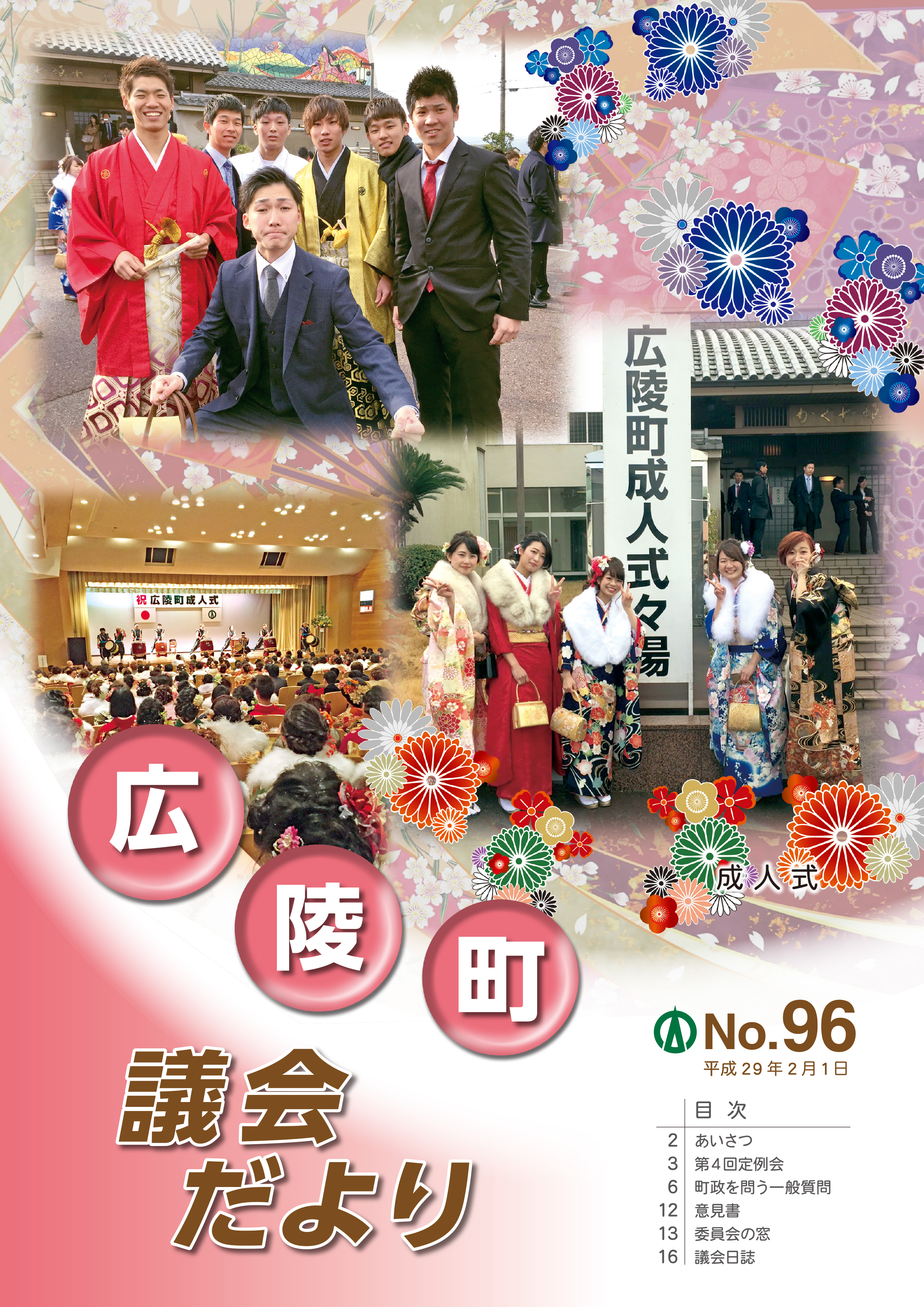 広陵町議会だより　第96号の表紙