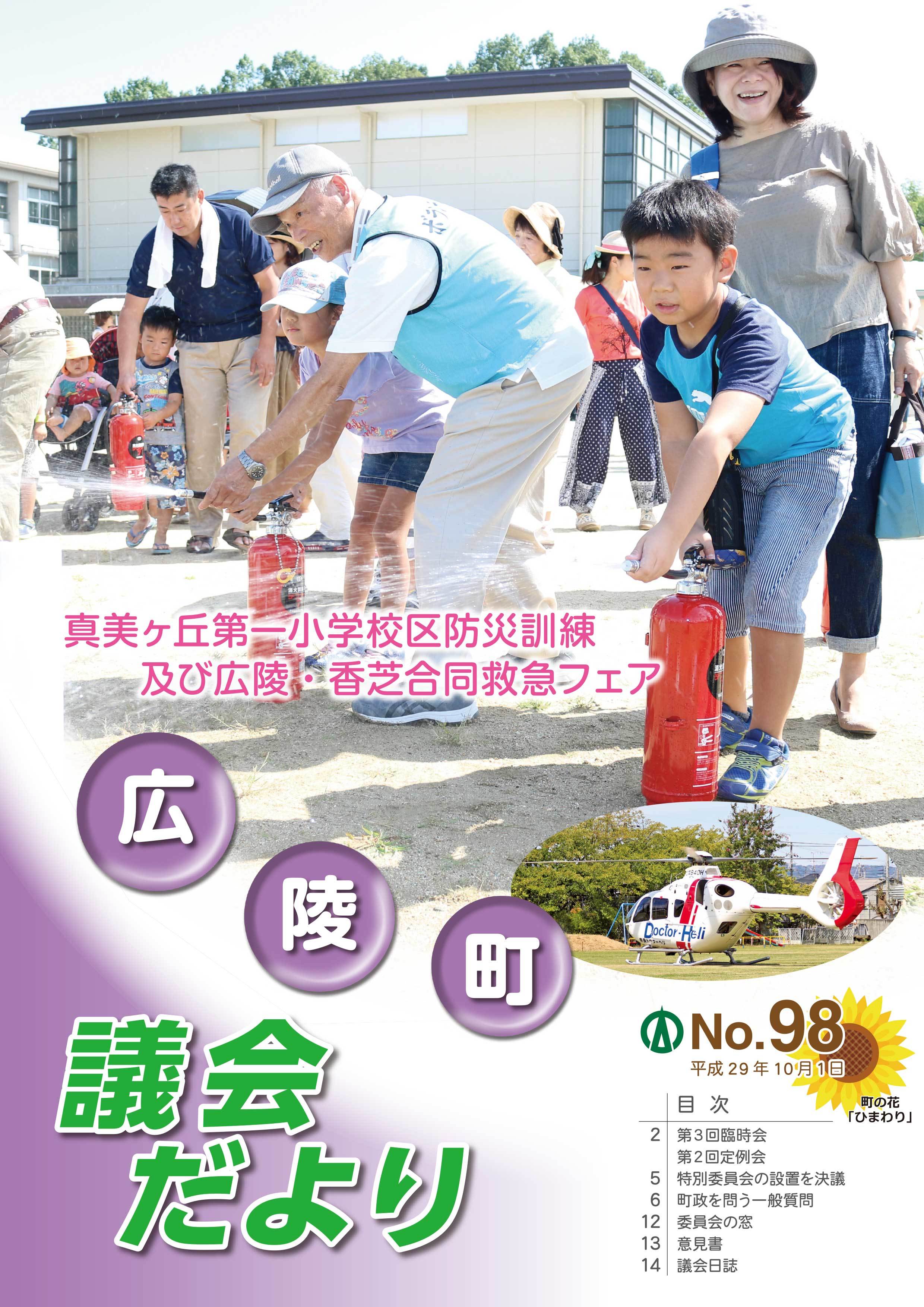 広陵町議会だより　第98号の表紙