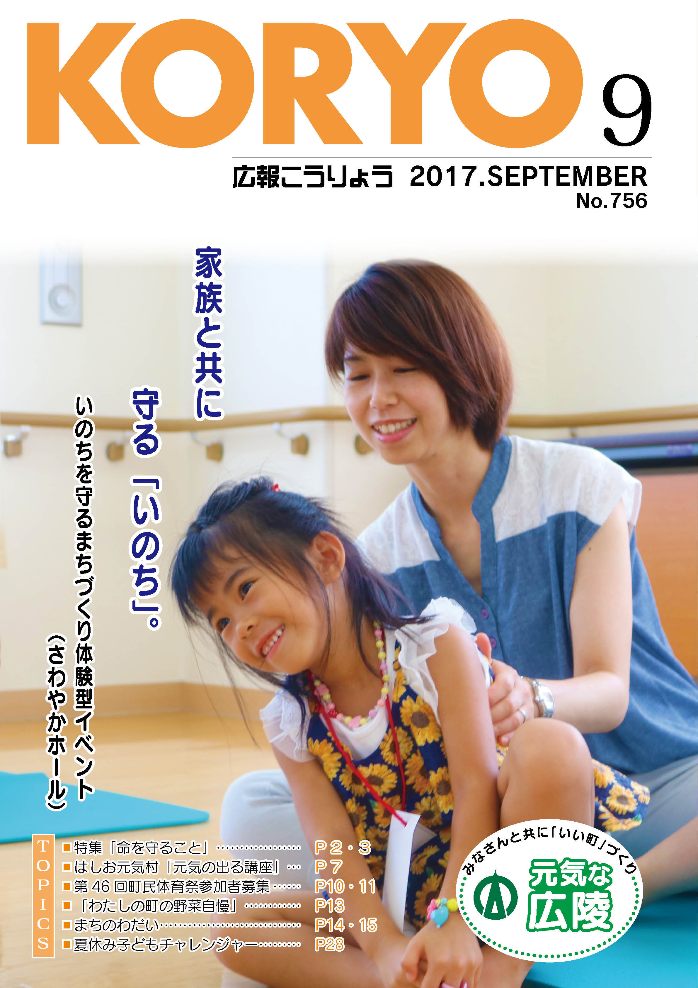 広報こうりょう　平成29年9月1日号表紙
