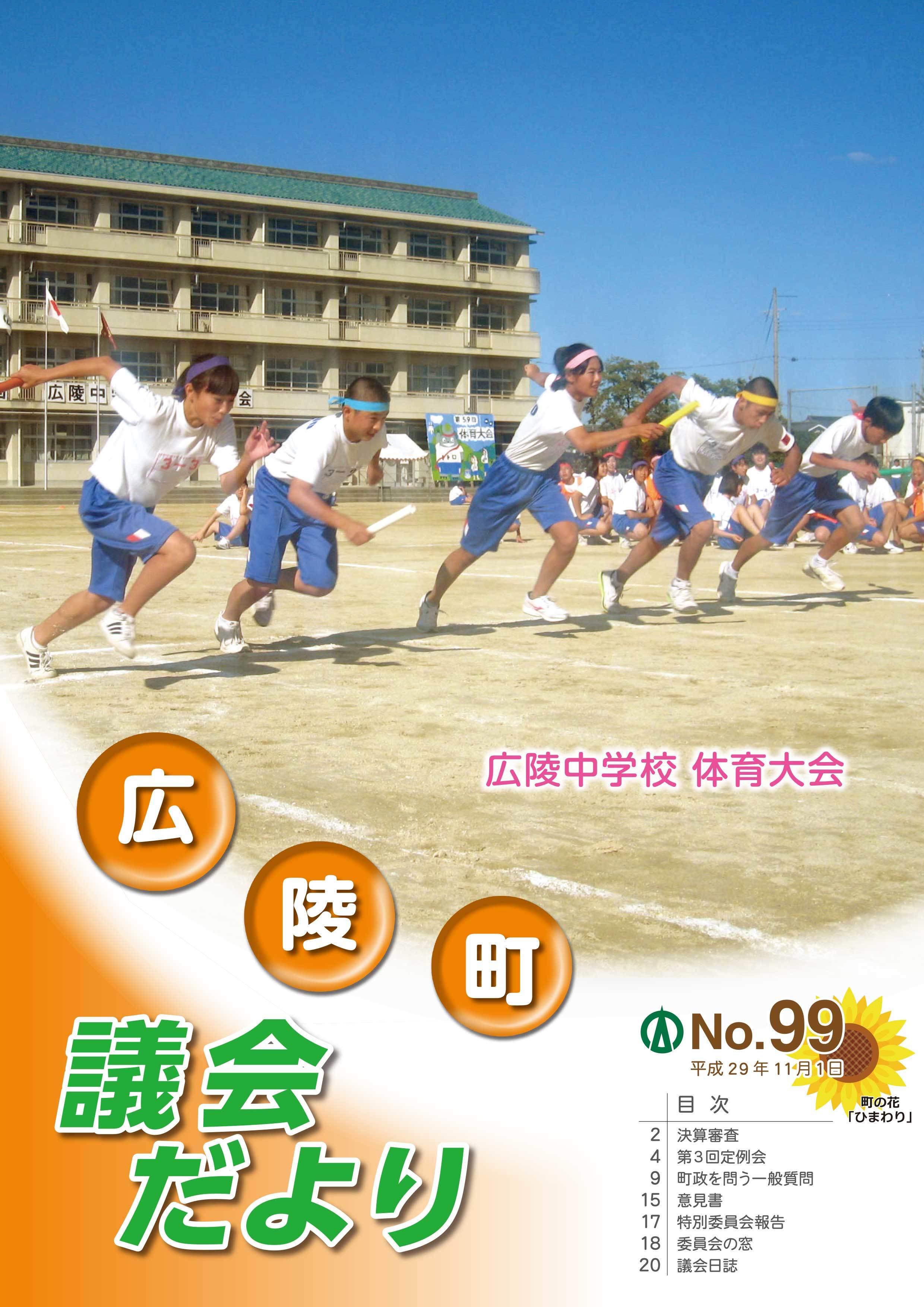 広陵町議会だより　第99号の表紙