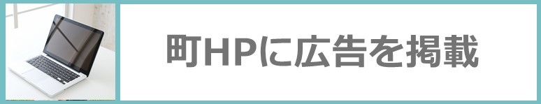 広陵町ホームページに広告を掲載したい方はこちらのアイコンをクリック