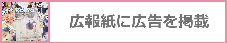 広報紙に広告を掲載したい方はこちらのアイコンをクリック