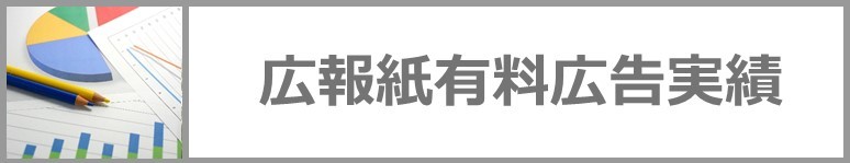 「広報こうりょう」有料広告の実績は以下のアイコンをクリック