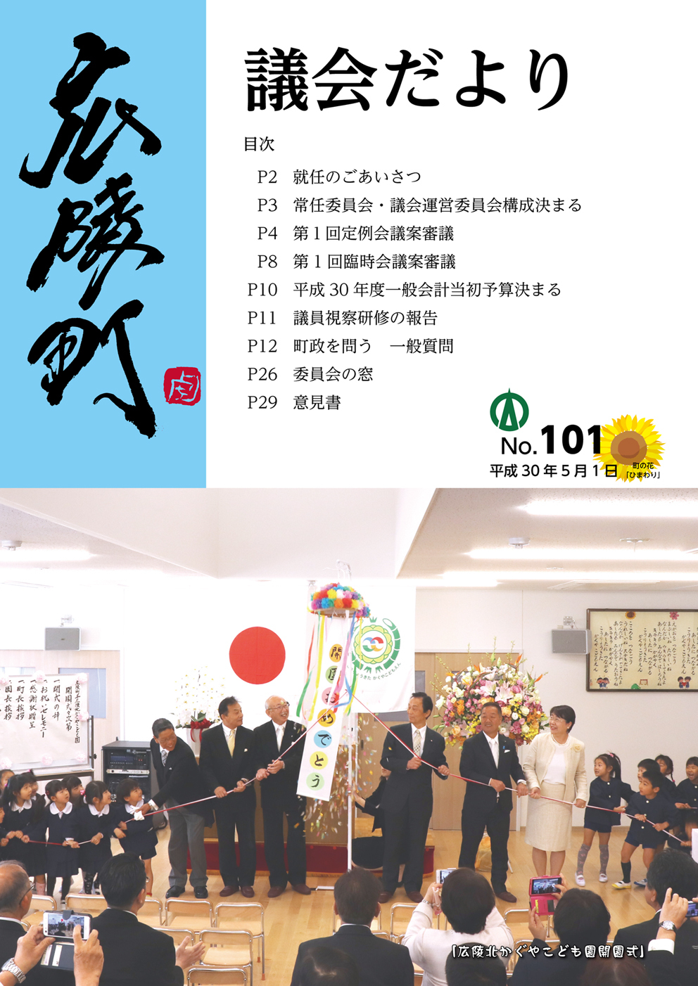 広陵町議会だより　第101号の表紙