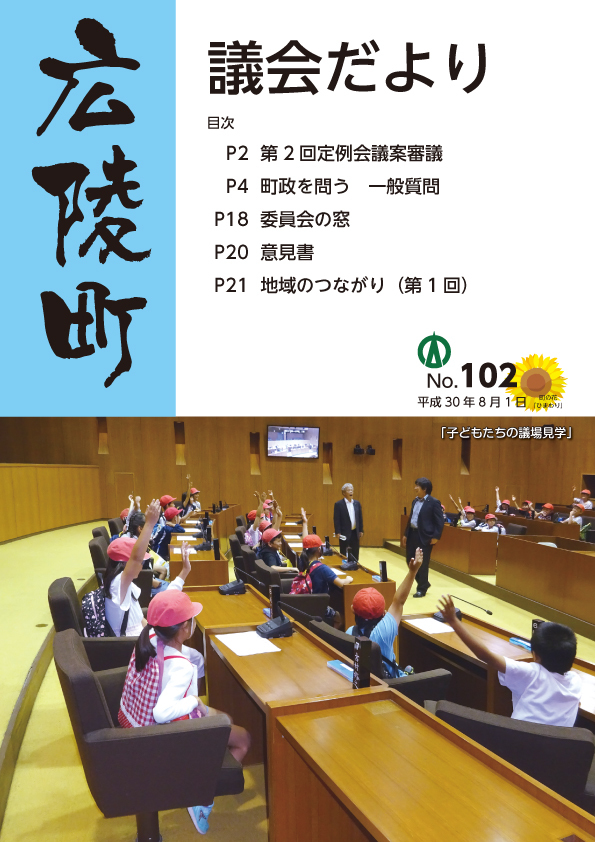 広陵町議会だより　第102号の表紙