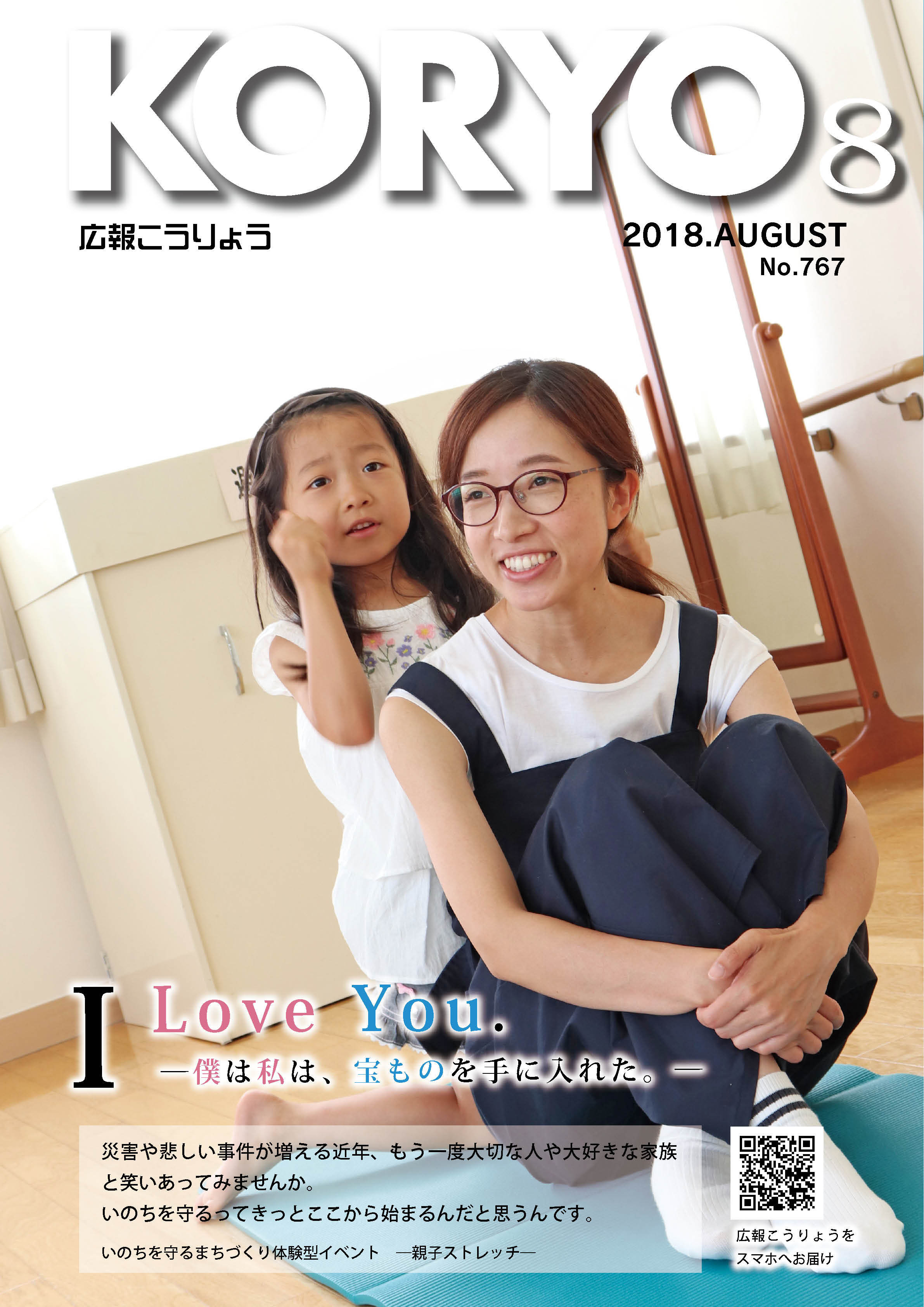 広報こうりょう 平成30年8月1日号表紙