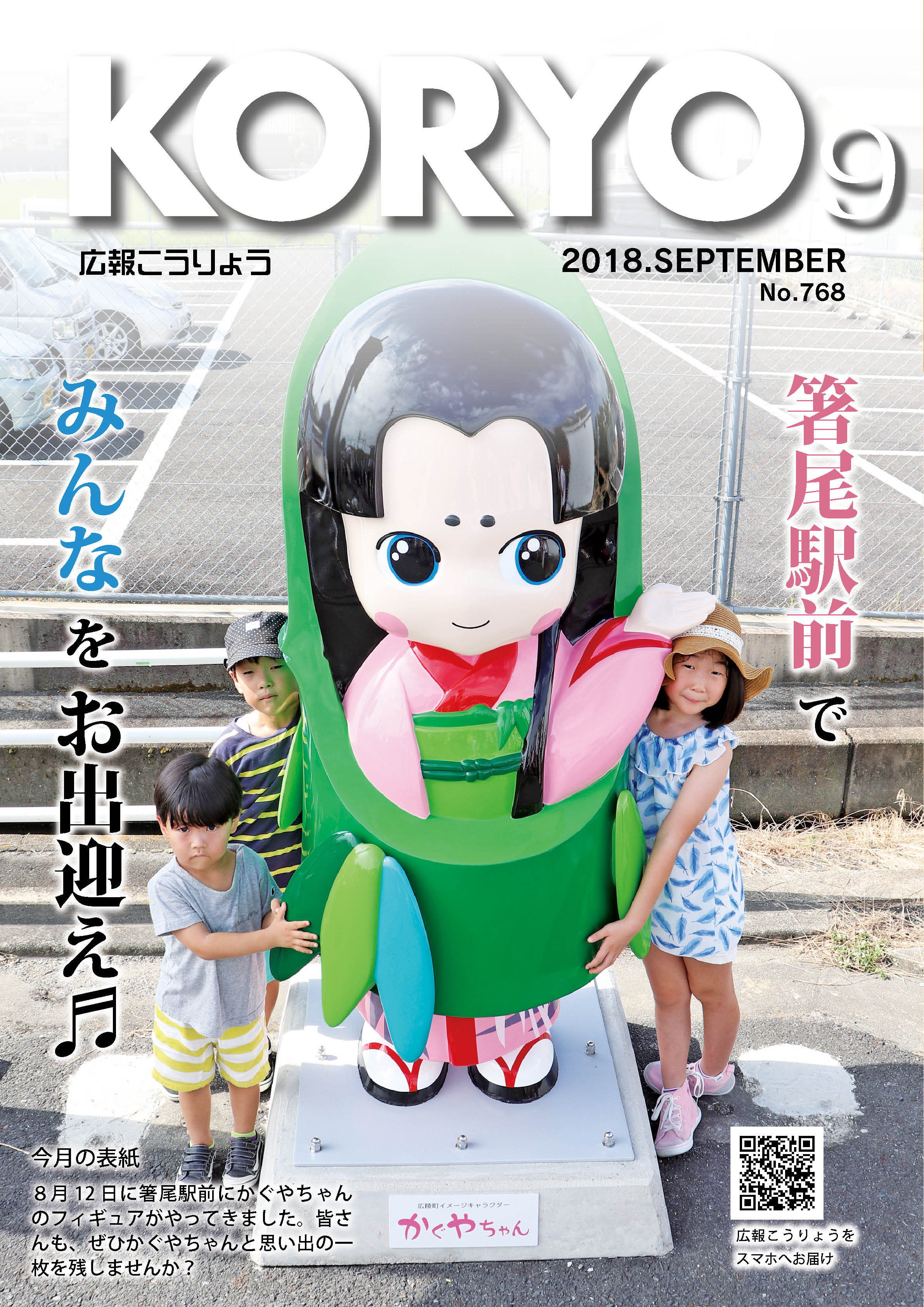 広報こうりょう　平成30年9月1日号表紙