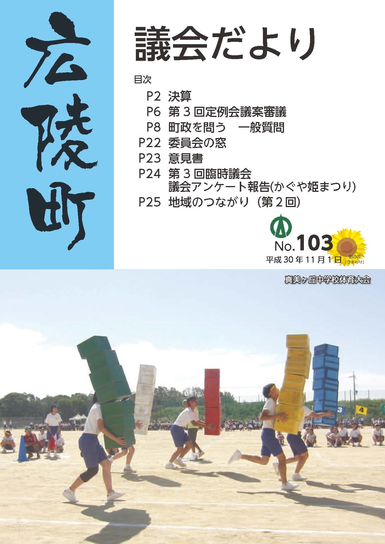 広陵町議会だより　第103号の表紙