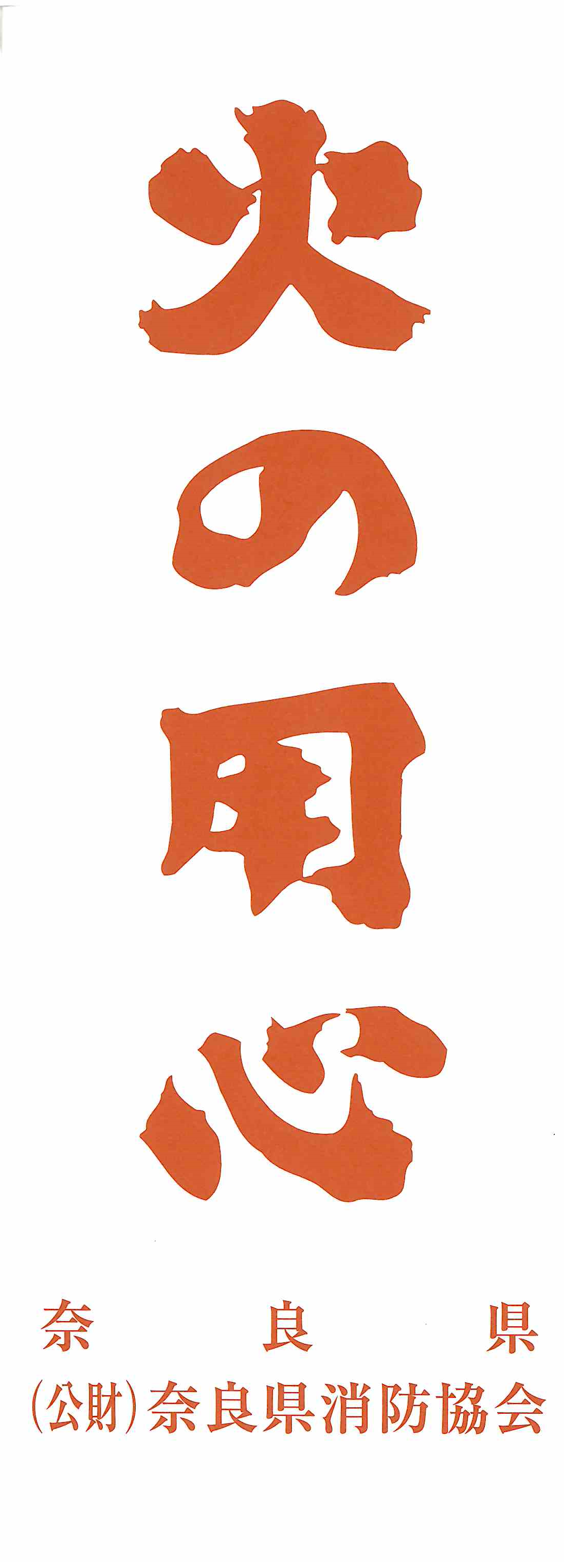 火の用心の挟み込みチラシ