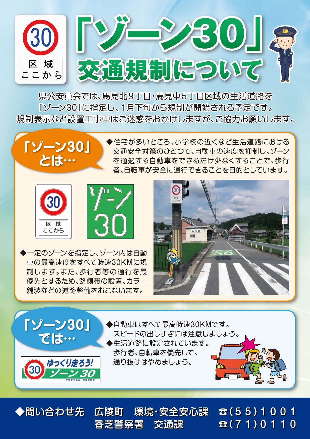 「ゾーン30」交通規制についての挟み込みチラシ
