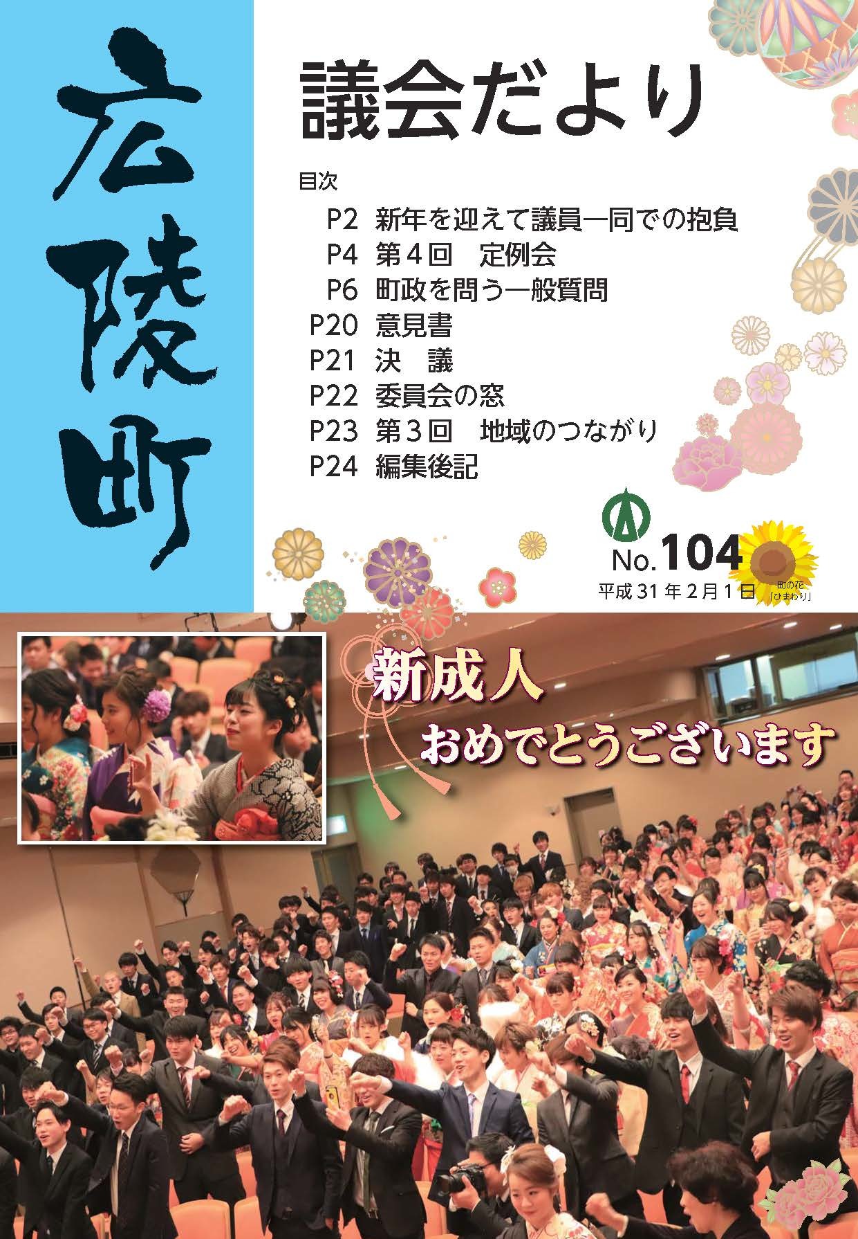 広陵町議会だより　第104号の表紙