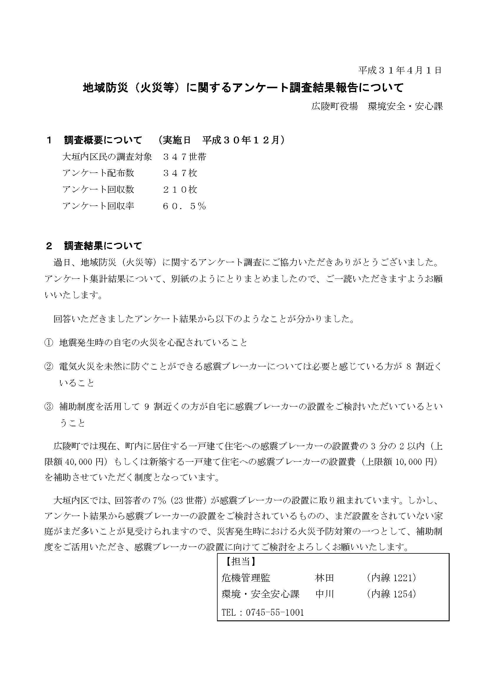 地域防災（火等）に関するアンケート調査結果報告ついて（大垣内地区のみ挟み込み）のチラシ