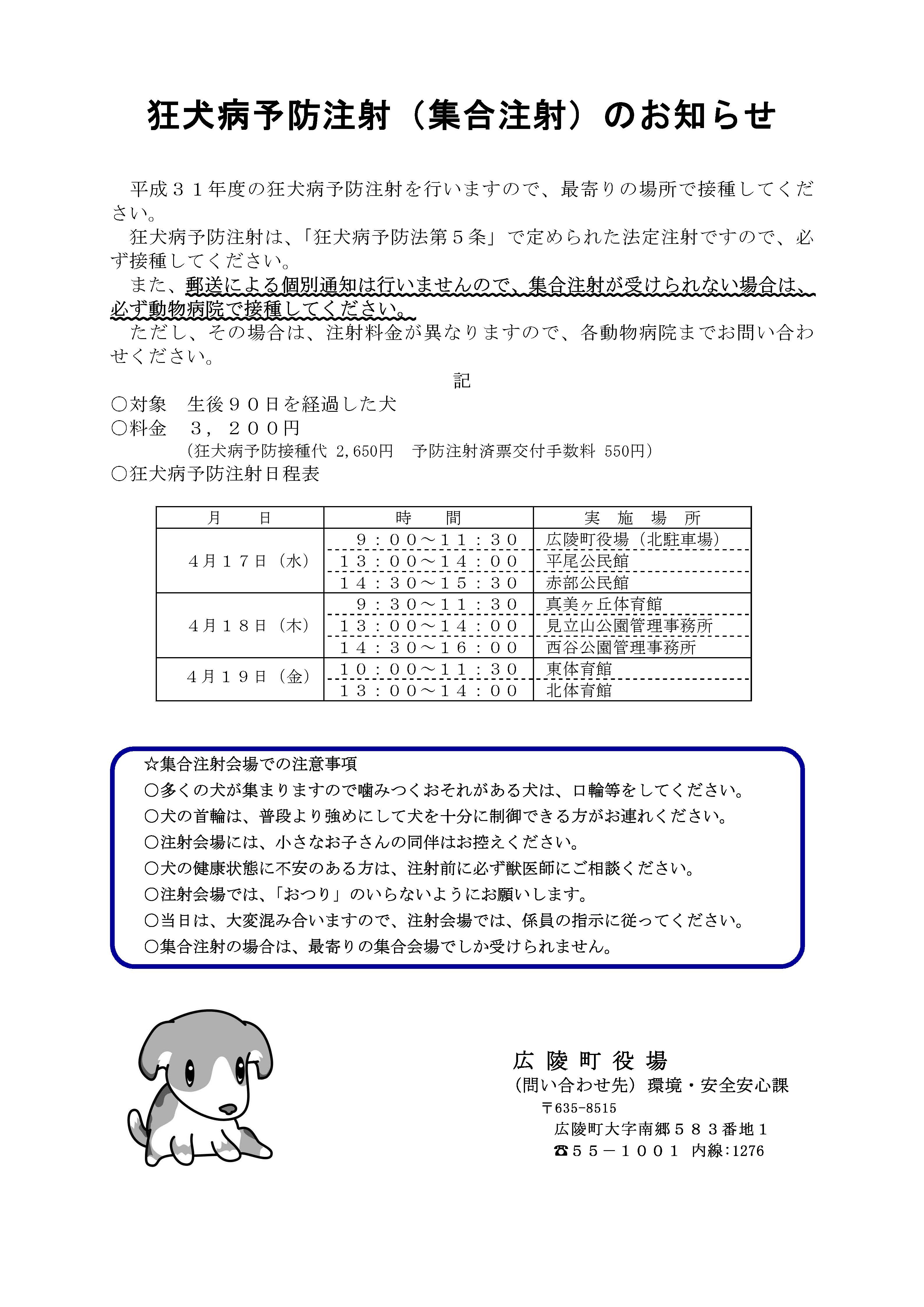 狂犬病予防注射（集合注射）のお知らせのチラシ