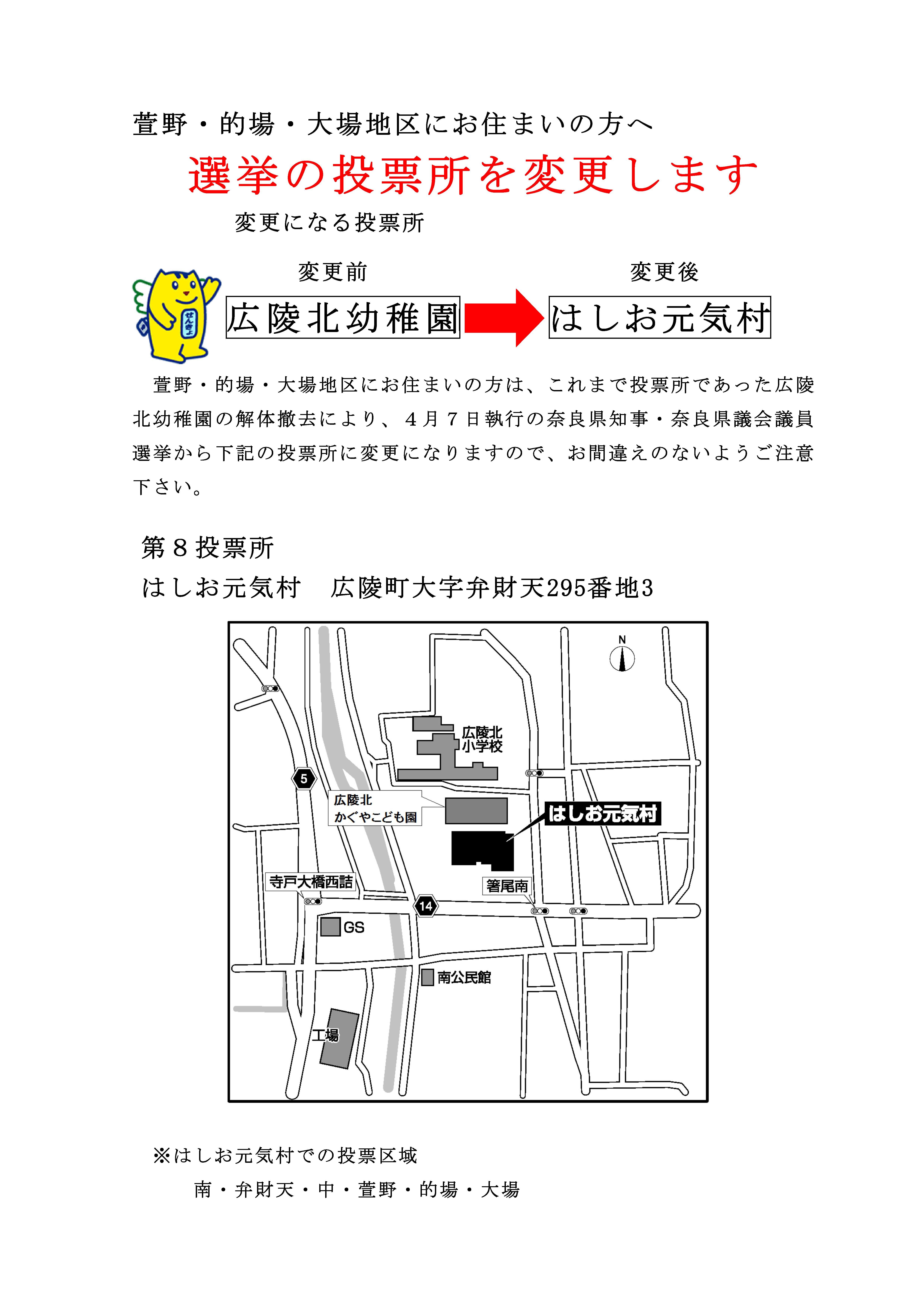 選挙の投票所変更（萱野、的場、大場地区のみ）のチラシ