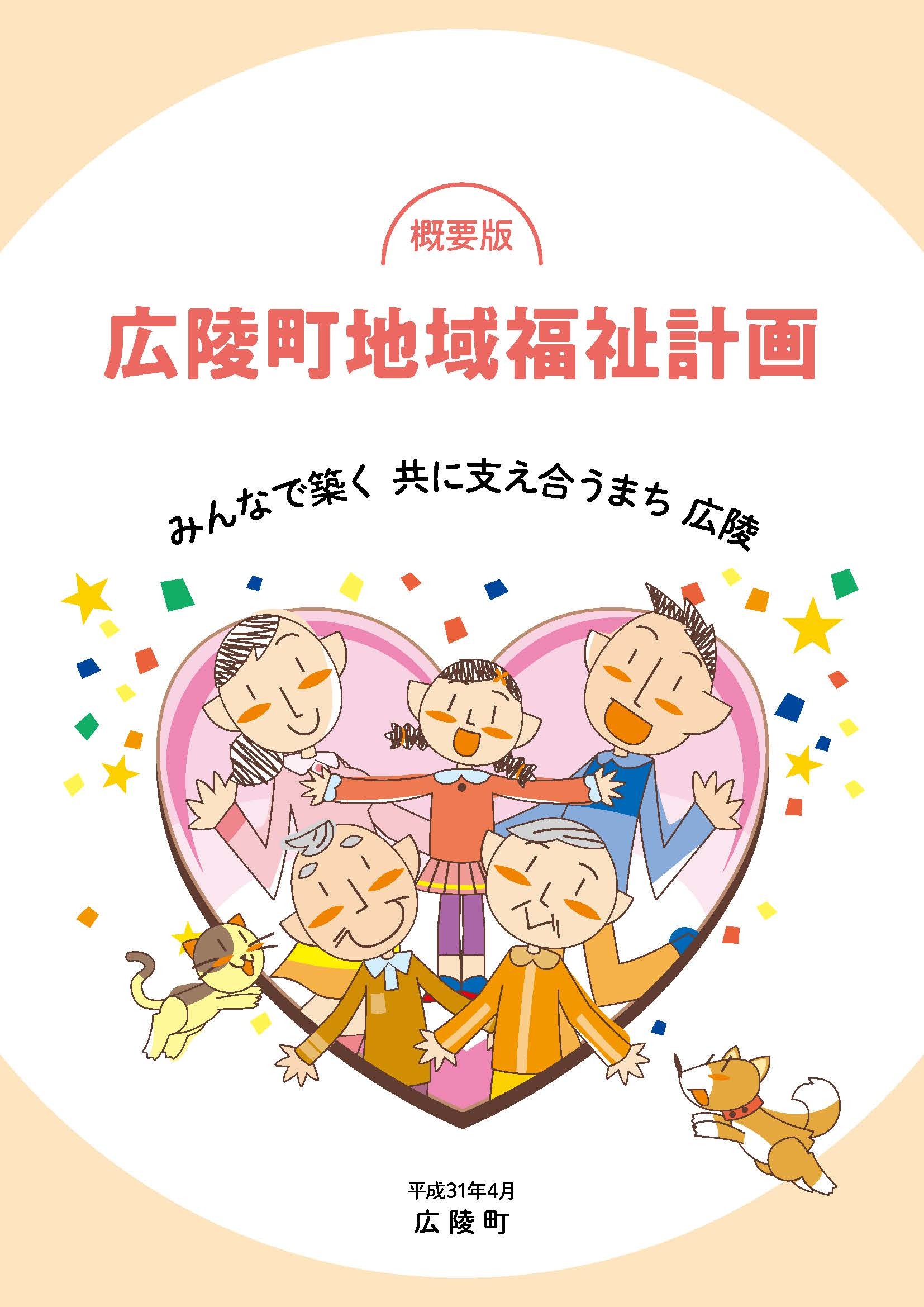 広陵町地域福祉計画概要版のチラシ