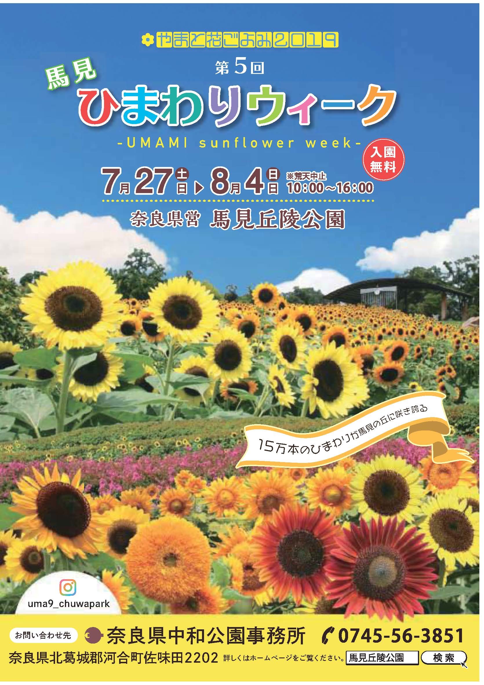 やまと花ごよみ2019　第5回馬見ひまわりウィークのチラシ