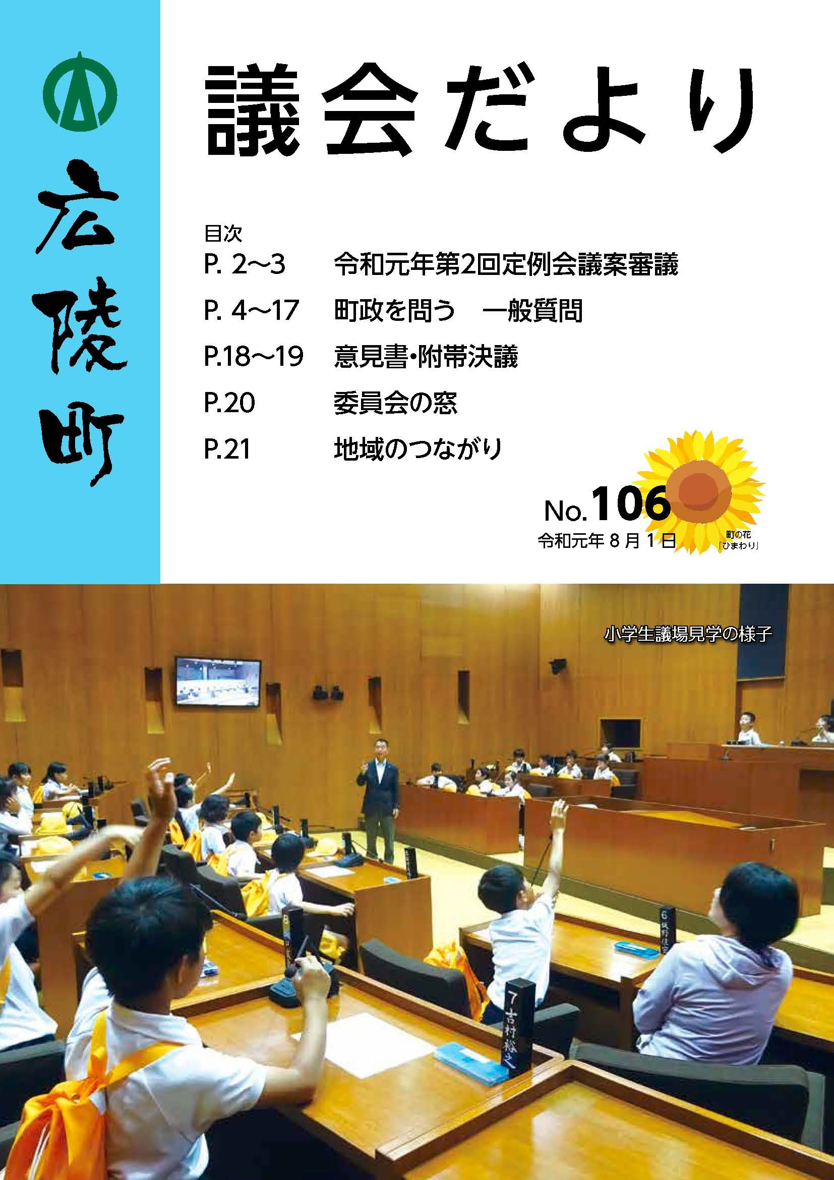 広陵町議会だより　第106号の表紙