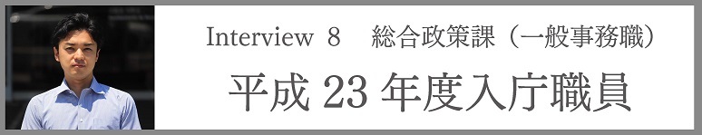 Interview8 総合政策課(一般事務職) 平成23年度入庁職員